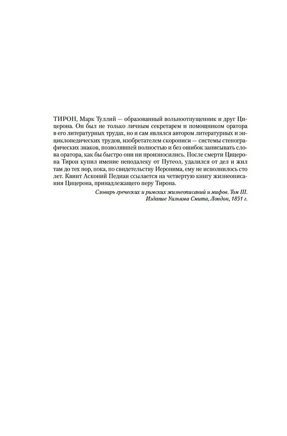 Книга Империй. Люструм. Диктатор (Роберт Харрис) — 10