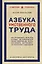 Азбука умственного труда. Как организовать свой труд и отдых, как пользоваться своею памятью, как читать, как слушать, как готовиться и выступать с докладом — 3119526 — 1