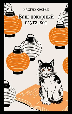 Книга Ваш покорный слуга кот (Сосэки Нацумэ)