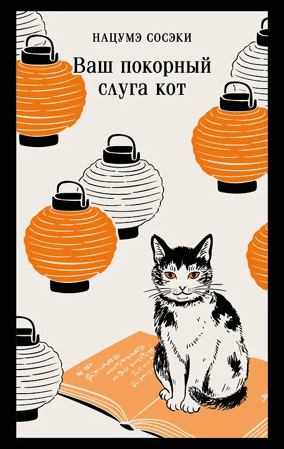 Книга Ваш покорный слуга кот (Сосэки Нацумэ) — 1
