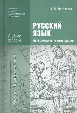 Русский язык. Методические рекомендации — 2342021 — 1