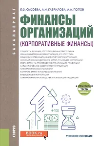 Финансы организаций (корпоративные финансы)