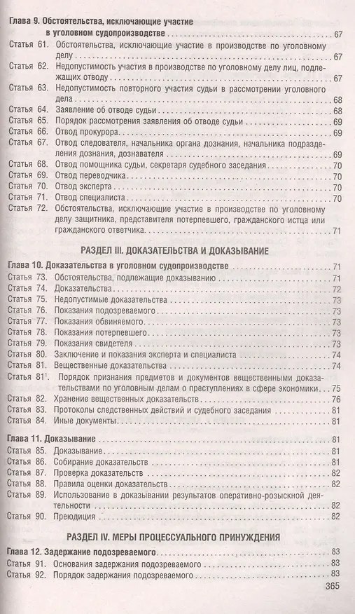Книга Уголовно-процессуальный кодекс Российской Федерации по состоянию на 5 ноября 2019 года + Путеводитель по судебной практике и сравнительная таблица последних изменений () — 4