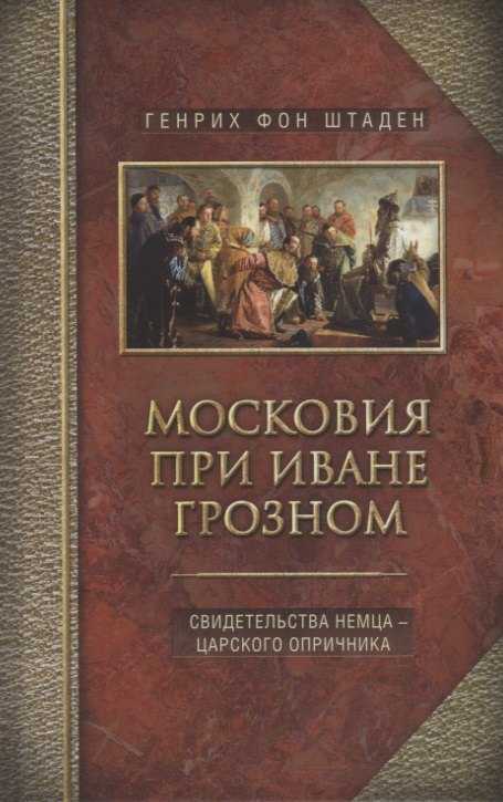 

Московия при Иване Грозном. Свидетельства немца - царского опричника