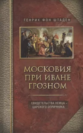 Московия при Иване Грозном. Свидетельства немца - царского опричника — 2785402 — 1