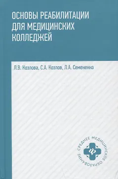 Основы реабилитации для мед.коллед.:учеб.пособие дп