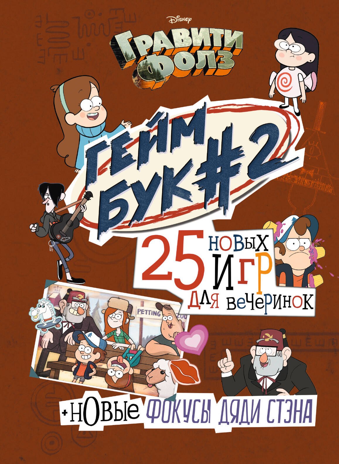 

Гравити Фолз. Геймбук#2. 25 игр для вечеринок