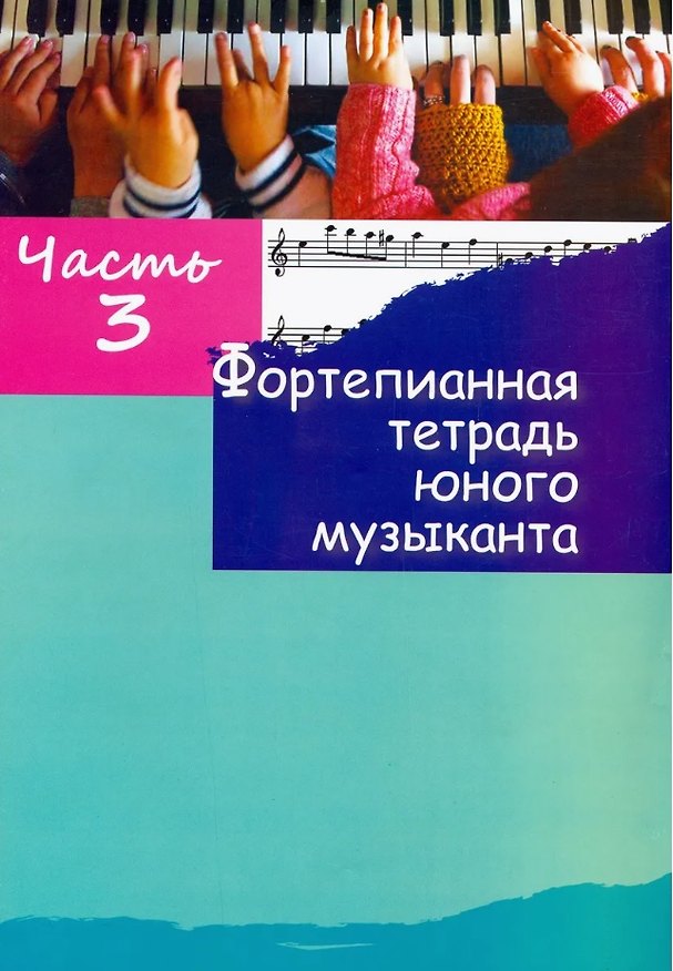 Книга Фортепианная тетрадь юного музыканта. В четырех частях. Часть 3. Для 2-3 годов обучения () — 1