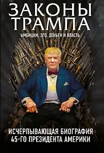 Законы Трампа: амбиции, эго, деньги и власть
