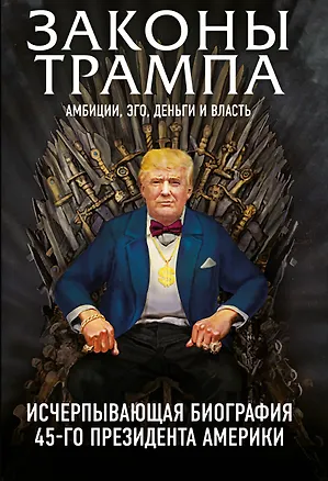 Книга Законы Трампа: амбиции, эго, деньги и власть (Марк Фишер, Майкл Краниш)