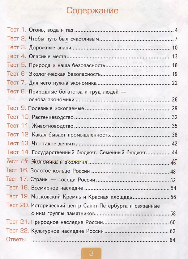 Книга Тесты по предмету "Окружающий мир". 3 класс. Часть 2. К учебнику А.А. Плешакова "Окружающий мир". 3 класс. В 2 частях. Часть 2 (Елена Тихомирова) — 3
