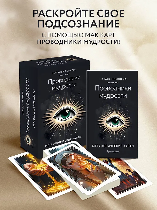 Книга Проводники мудрости. Метафорические карты (38 карт и руководство в коробке) (Наталья Певнева) — 5