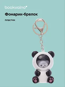 Брелок-фонарик Котик кигуруми (панда) (ПВХ) (6х4) (12-1534-202412-K27)