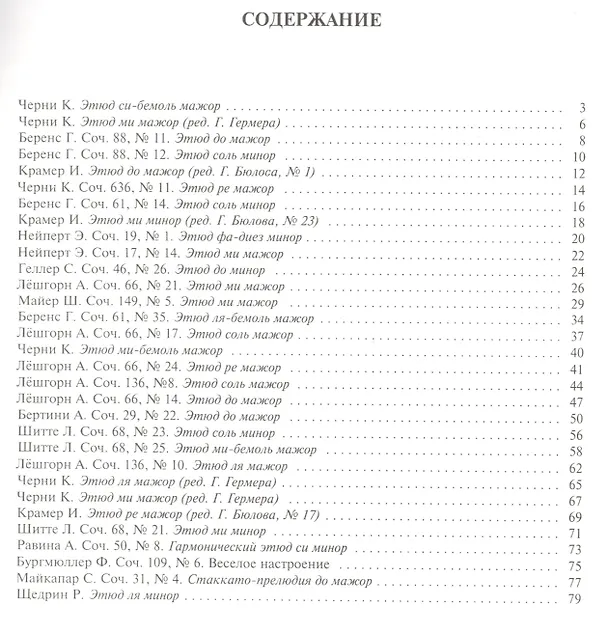 Книга Хрестоматия для фортепиано, 6-й класс (пед. репертуар) Этюды. () — 2