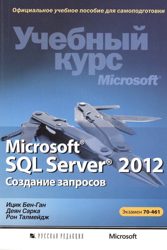Книга Microsoft® SQL Server® 2012. Создание запросов. Учебный курс Microsoft (+CD) (Ицик Бен-Ган) — 1