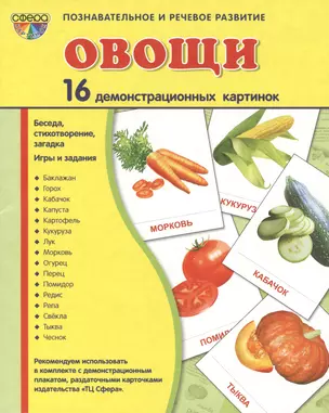 Овощи. 16 демонстрационных картинок с текстом на обороте — 2417483 — 1