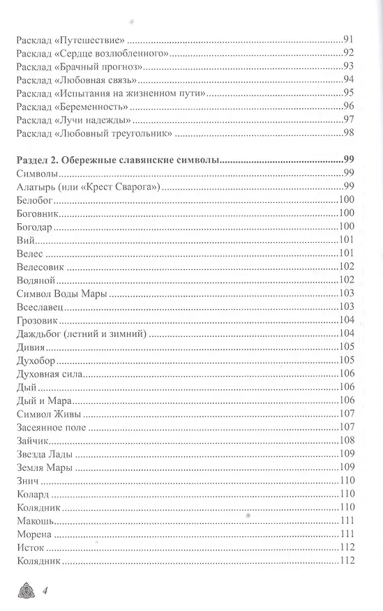 Книга Большая магическая книга рун и древних символов (Ольга Крючкова) — 3