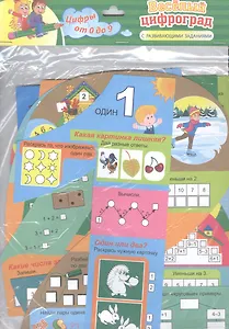 Веселый цифроград. С развивающими заданиями. Цифры от 0 до 9