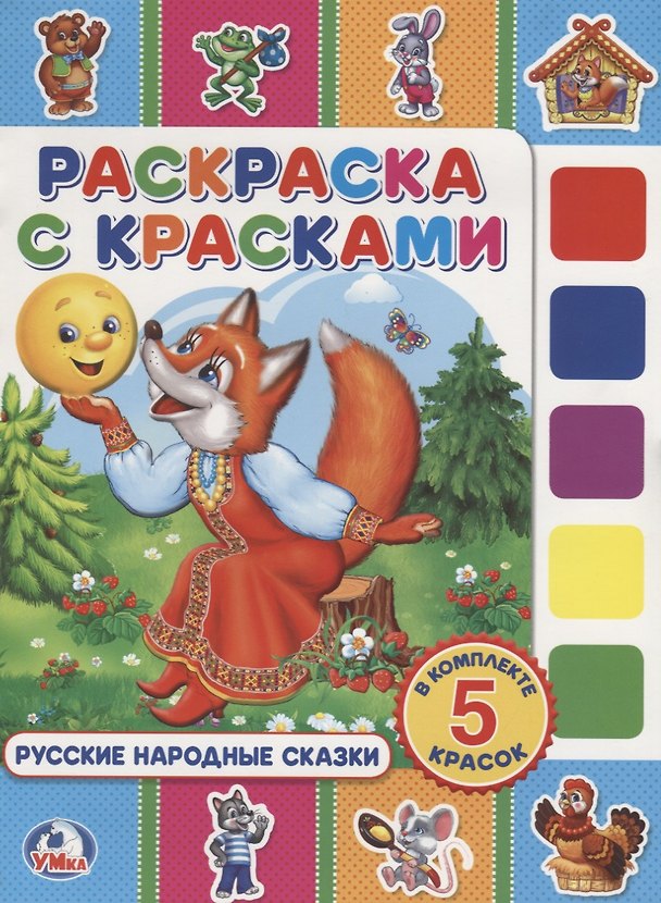 Книга Русские народные сказки. (раскраска с красками). (Алексей Козырь, Анна Козырь) — 1