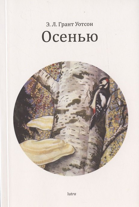 Книга Осенью (Эллиот Лавгуд Грант Уотсон) — 1