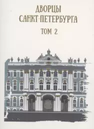 Дворцы Санкт-Петербурга. Том 2 — 2877223 — 1