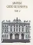 Дворцы Санкт-Петербурга. Том 2 — 2877223 — 1