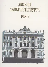 Книга Дворцы Санкт-Петербурга. Том 2 () — 1