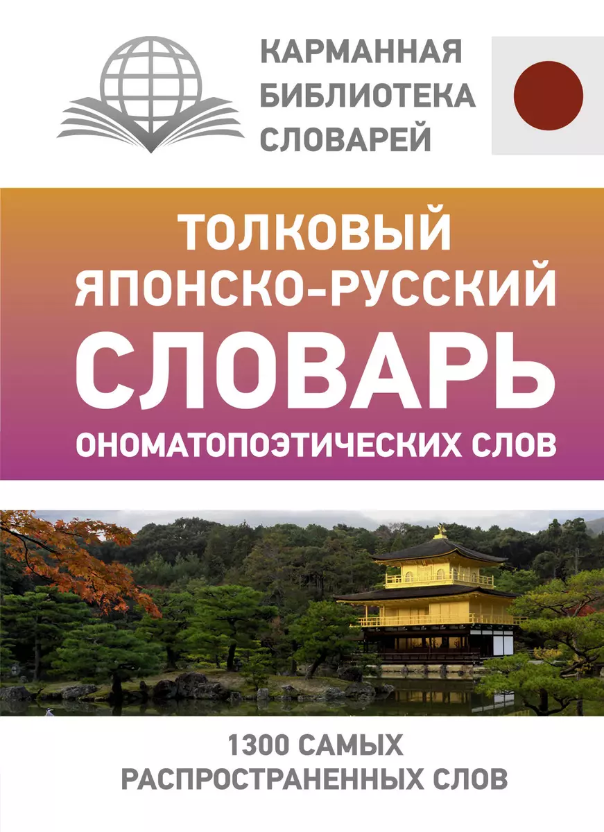 Толковый японско-русский словарь ономатопоэтических слов (Наталья Румак) -  купить книгу с доставкой в интернет-магазине «Читай-город». ISBN: ...