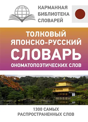 Книга Толковый японско-русский словарь ономатопоэтических слов (Наталья Румак)