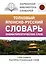 Толковый японско-русский словарь ономатопоэтических слов — 2886165 — 1
