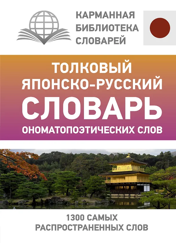 Книга Толковый японско-русский словарь ономатопоэтических слов (Наталья Румак) — 1