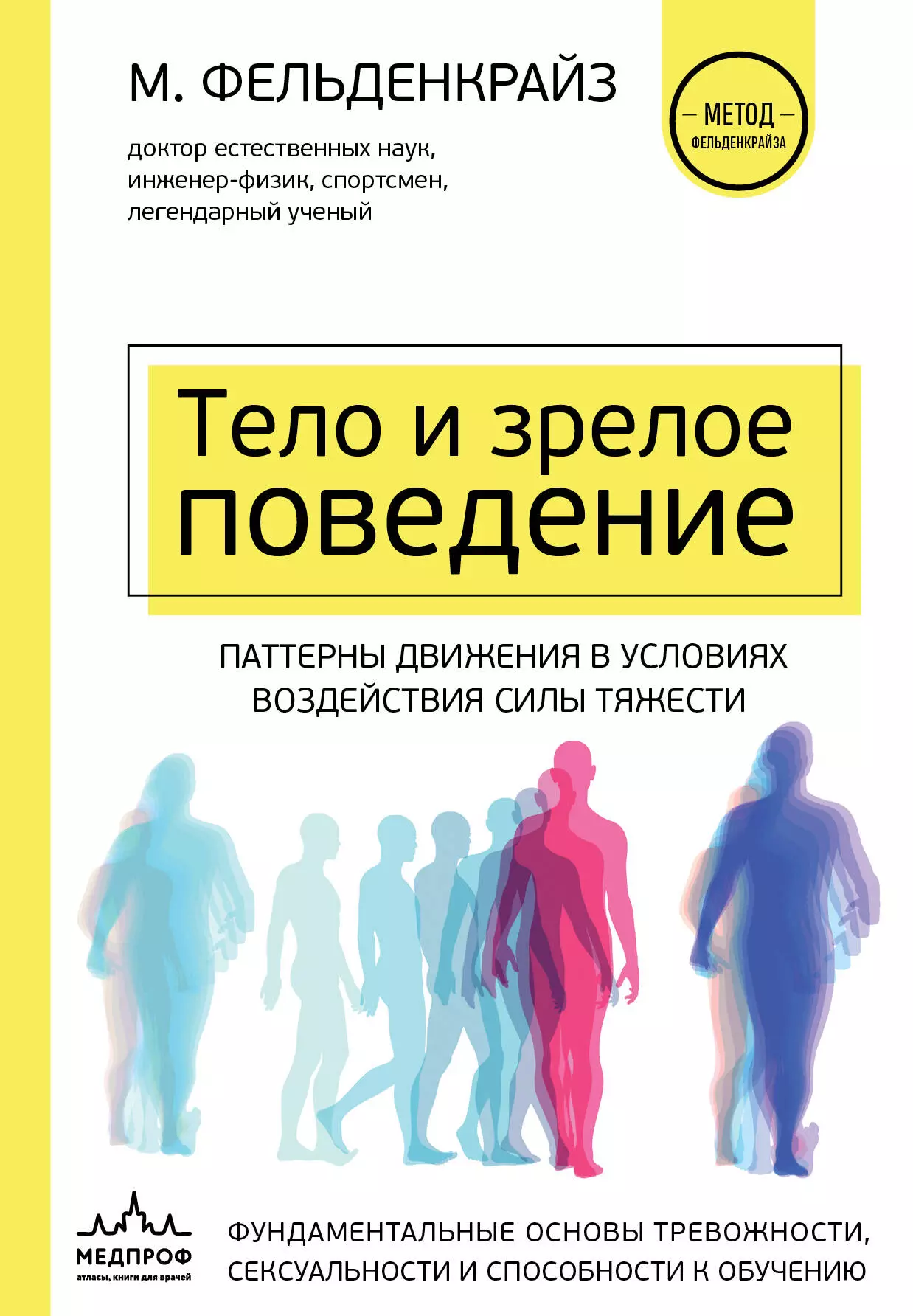 Тело и зрелое поведение. Фундаментальные основы тревожности, сексуальности и способности к обучению. Паттерны движения в условиях воздействия силы тяжести