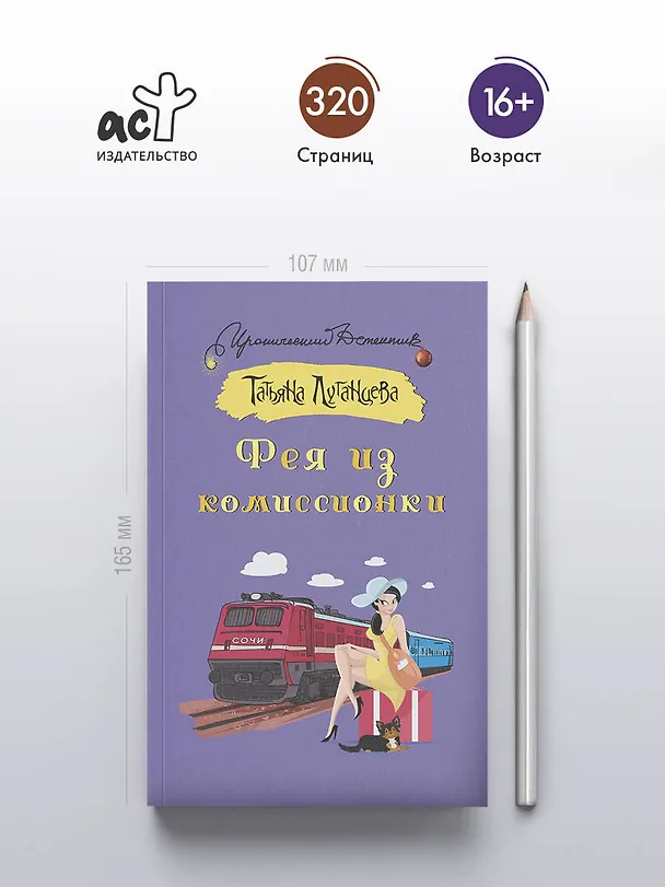 Книга Фея из комиссионки (Татьяна Луганцева) — 6