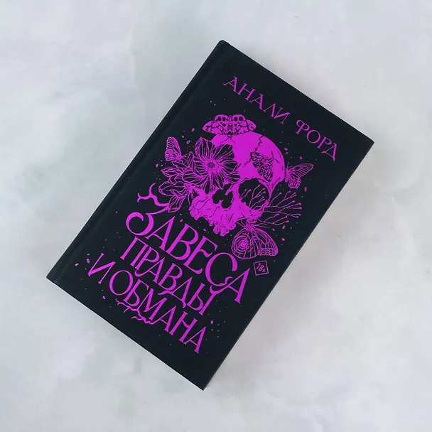Книга Завеса Правды и Обмана (Анали Форд) — 5