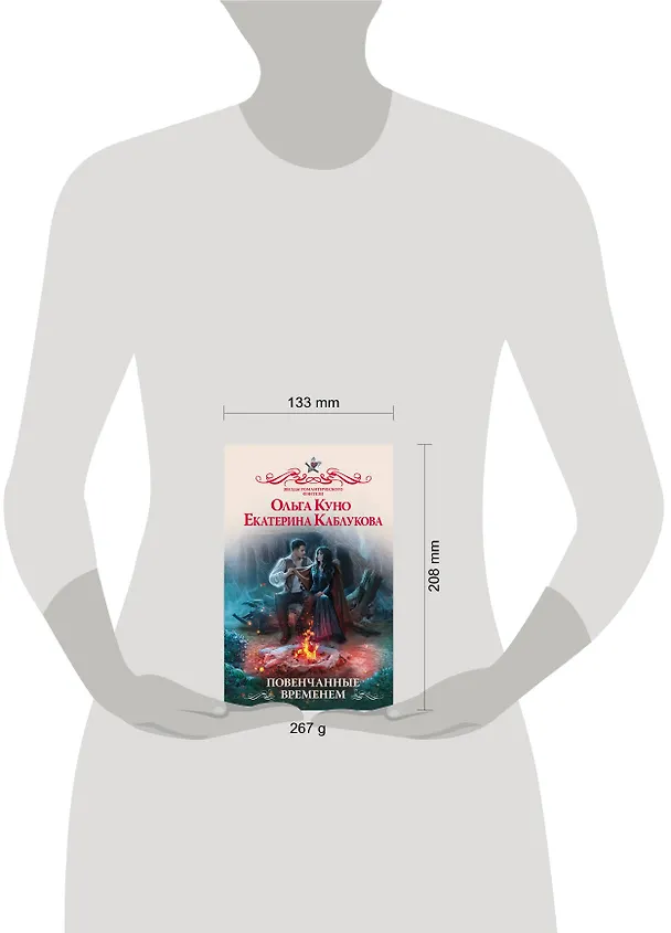 Книга Повенчанные временем (Ольга Куно, Екатерина Каблукова) — 4