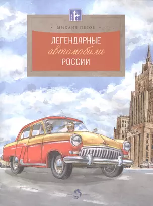 Легендарные автомобили Росссии — 2553390 — 1