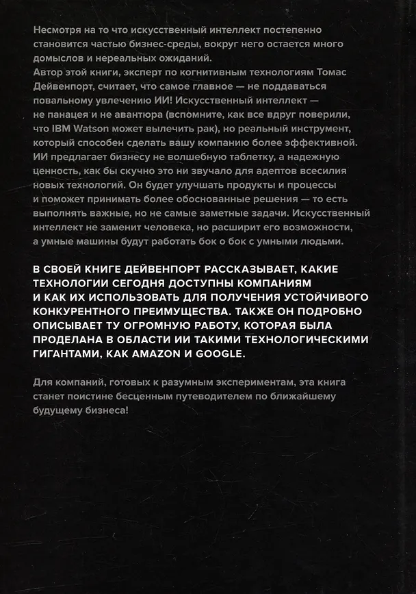 Книга Внедрение искусственного интеллекта в бизнес-практику. Преимущества и сложности (Томас Дейвенпорт) — 2