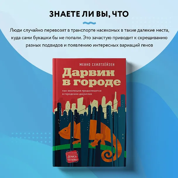 Книга Дарвин в городе: как эволюция продолжается в городских джунглях (Менно Схилтхёйзен) — 9