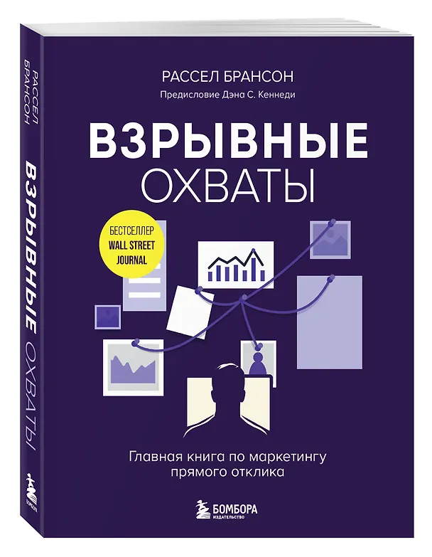 Книга Взрывные охваты. Главная книга по маркетингу прямого отклика (Расселл Брансон) — 4