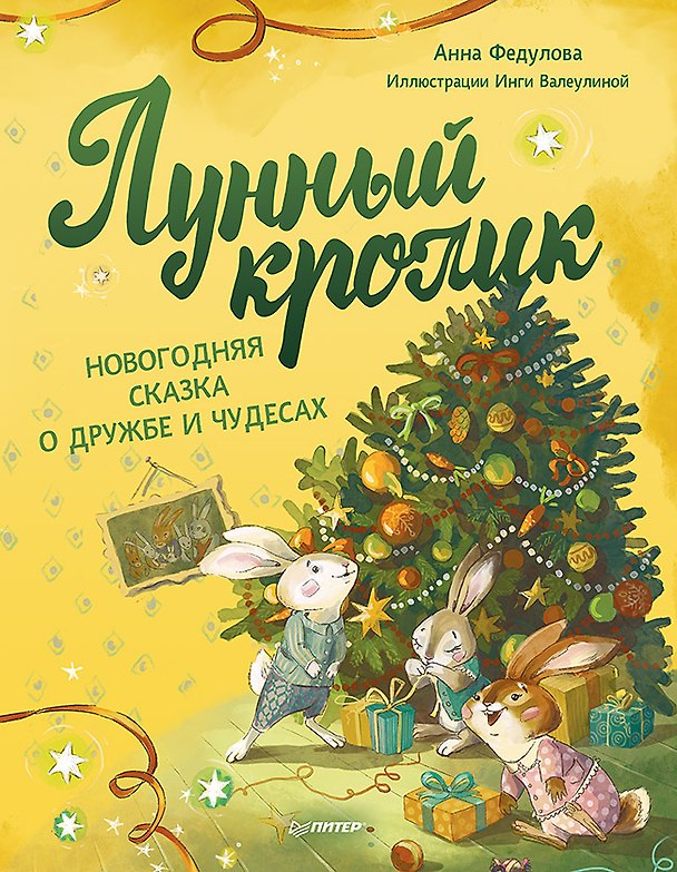 Книга Лунный кролик. Новогодняя сказка о дружбе и чудесах (Анна Федулова) — 1