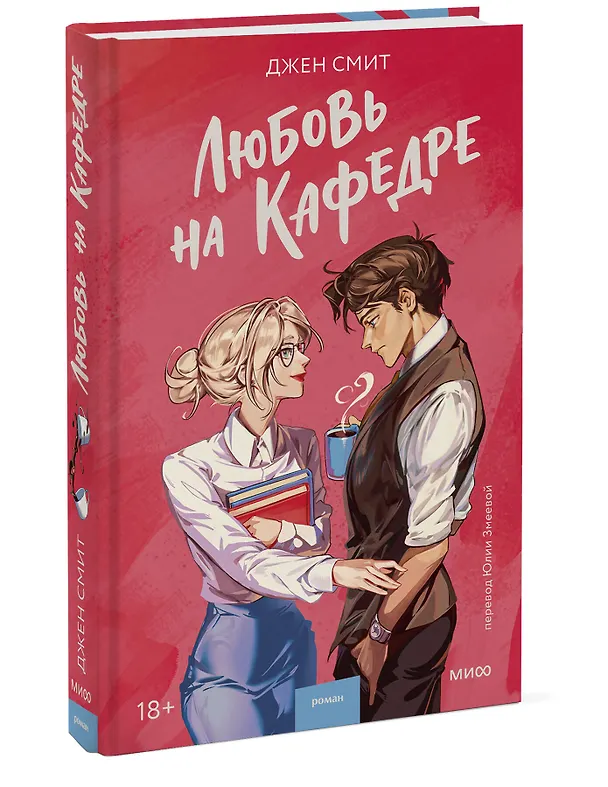 Книга Любовь на кафедре (Джен Смит) — 5