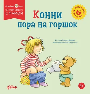 Книга Конни пора на горшок (Лиана Шнайдер)