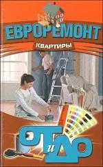 Евроремонт квартиры: от и до — 2178819 — 1