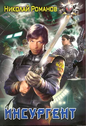 Книга Инсургент. (Николай Романецкий)
