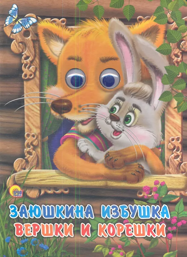 Книга Заюшкина избушка. Вершки и корешки () — 1