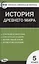 История Древнего мира. 5 класс. Контрольно-измерительные материалы — 2475508 — 3