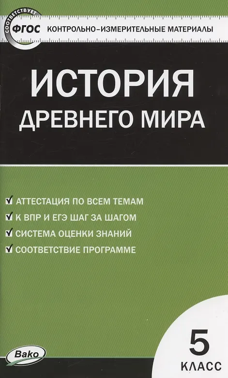 Книга История Древнего мира. 5 класс. Контрольно-измерительные материалы (Катерина Волкова) — 3