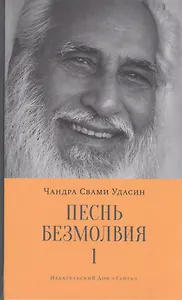 Песнь безмолвия. Книга 1