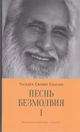 Песнь безмолвия. Книга 1 — 2553470 — 1