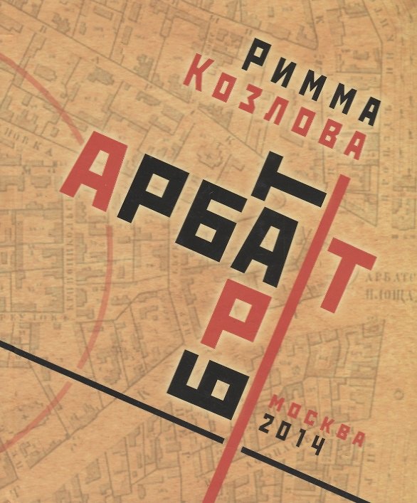 Книга Арбат-брат-Арт (Римма Козлова) — 1